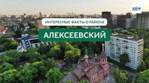 Факты о районе: Алексеевский