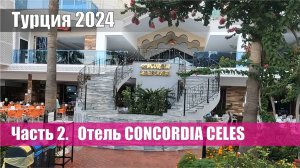 Турция 2024. Часть 2. Обзор отеля Concordia Celes.