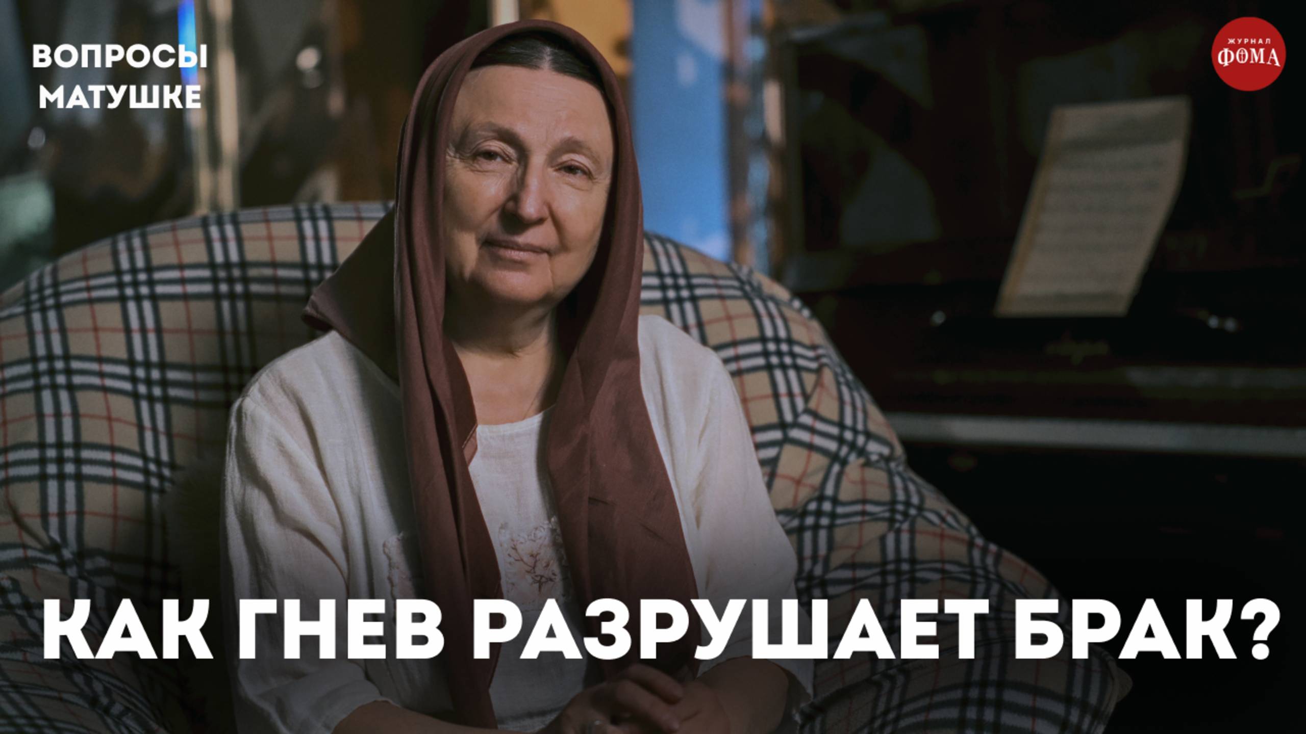 Как не дать гневу разрушить ваш брак? / матушка Ольга Юревич смотреть онлайн