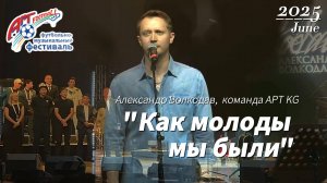 🙏Посвящение А.Б.Градскому. «Как молоды мы были» -исп. Александр Волкодав,АРТ-ФУТБОЛ 2025 #volkodav