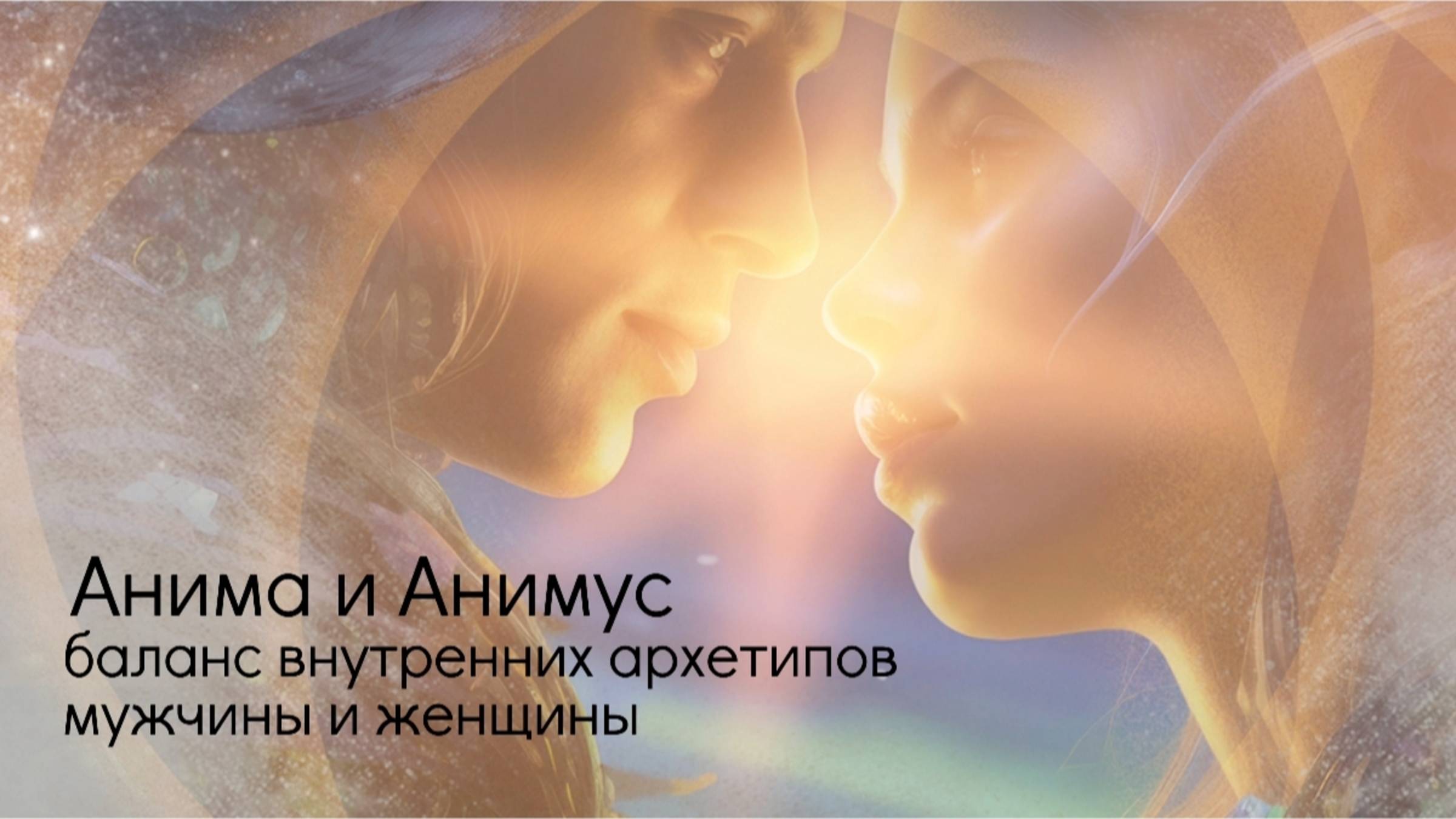 Анима и Анимус — баланс внутренних архетипов мужчины и женщины. смотреть онлайн