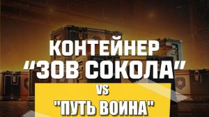КОНТЕЙНЕР⚔️ПУТЬ ВОИНА ⚔️VS КОНТЕЙНЕР⚡ЗОВ СОКОЛА⚡ОБЗОР НОВОГО КОНТЕЙНЕРА ДЛЯ ИГРОКОВ МИРА ТАНКОВ🛑