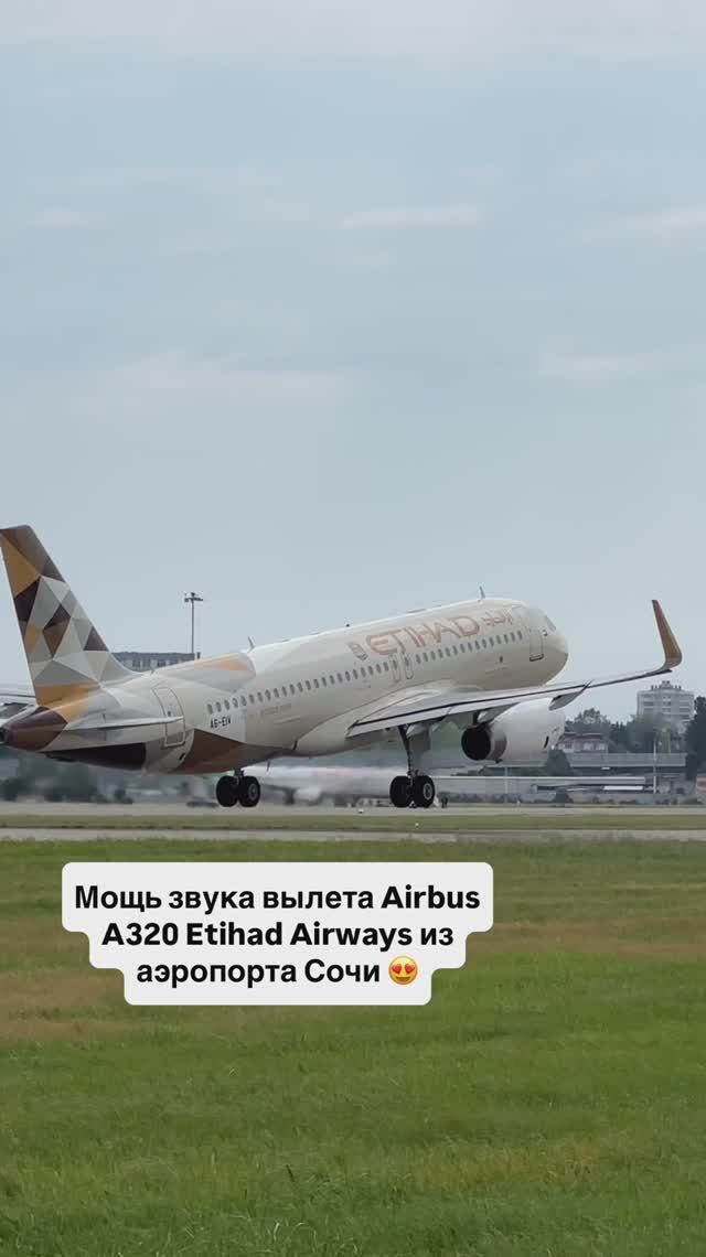 Мощь звука вылета Airbus A320 Etihad Airways из аэропорта Сочи 😍 смотреть онлайн