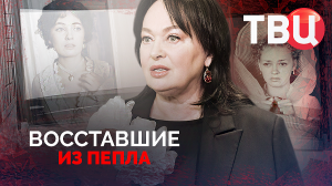 Восставшие из пепла. Документальный фильм ТВЦ