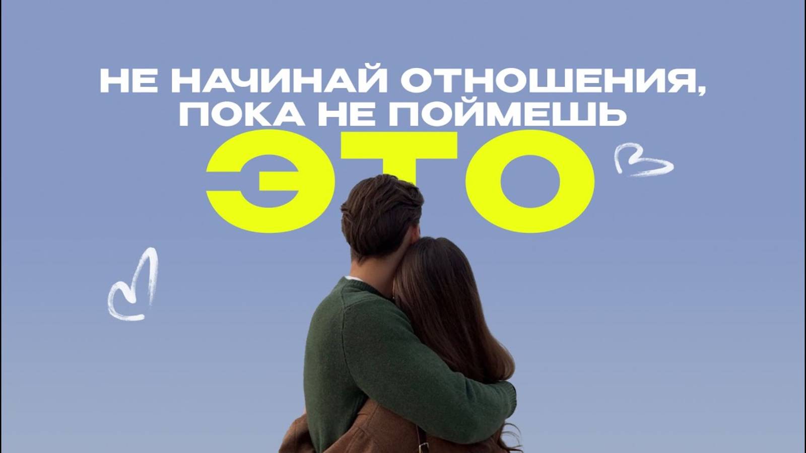 Не начинай отношения, пока не поймешь это! Секрет счастливых отношений