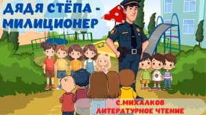 ДЯДЯ СТЁПА МИЛИЦИОНЕР|С. МИХАЛКОВ|АУДИОСКАЗКА|ЛИТЕРАТУРНОЕ ЧТЕНИЕ