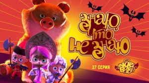 Мультик 👼 АНГЕЛ БЭБИ 👼 - Знаю, что не знаю (27 серия)