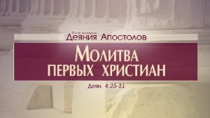 Проповедь: "Деяния Апостолов: 15. Молитва первых христиан" (Алексей Коломийцев)