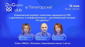 Клуб ДиаГастро №39 в гибридном формате. Симптомы СРК и диспепсии, а морфологически – аутоиммунный