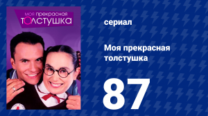 Моя прекрасная толстушка 87 серия (сериал, 2002)
