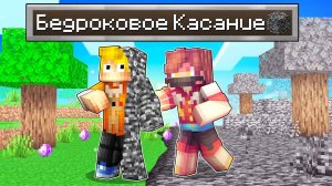 Майнкрафт, но Всё Чего Я Коснусь Превратится в БЕДРОК..