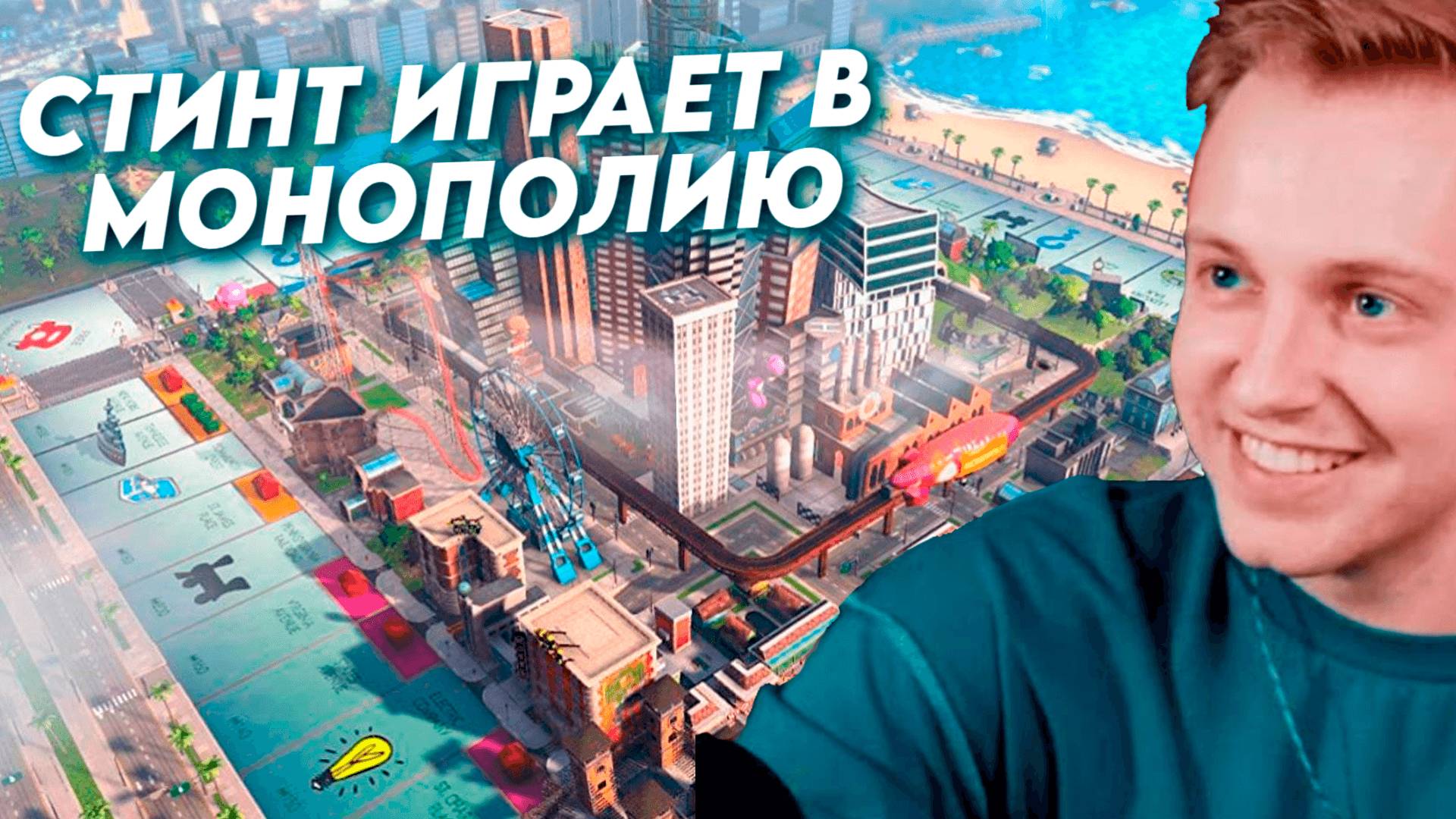 СТИНТ ИГРАЕТ В МОНОПОЛИЮ