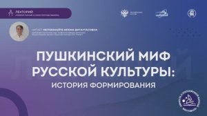 Лекция «Пушкинский миф русской культуры: история формирования»