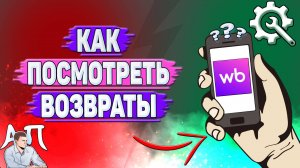 Как посмотреть возвраты на Вайлдберриз?