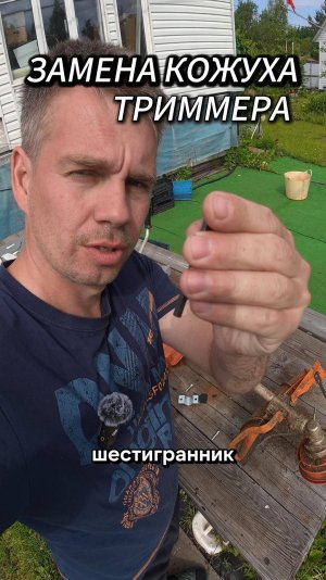Триммер без защиты? Срочно меняем кожух – смотрите как!