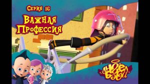 Мультик 👼 АНГЕЛ БЭБИ 👼 - Важная профессия (16 серия)