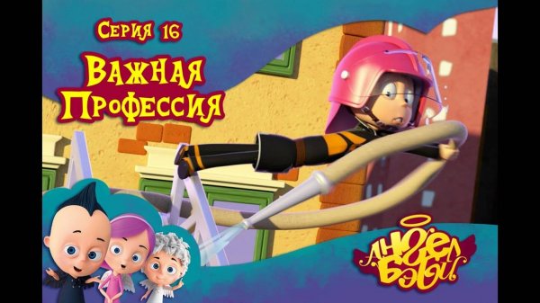 Мультик 👼 АНГЕЛ БЭБИ 👼 - Важная профессия (16 серия)