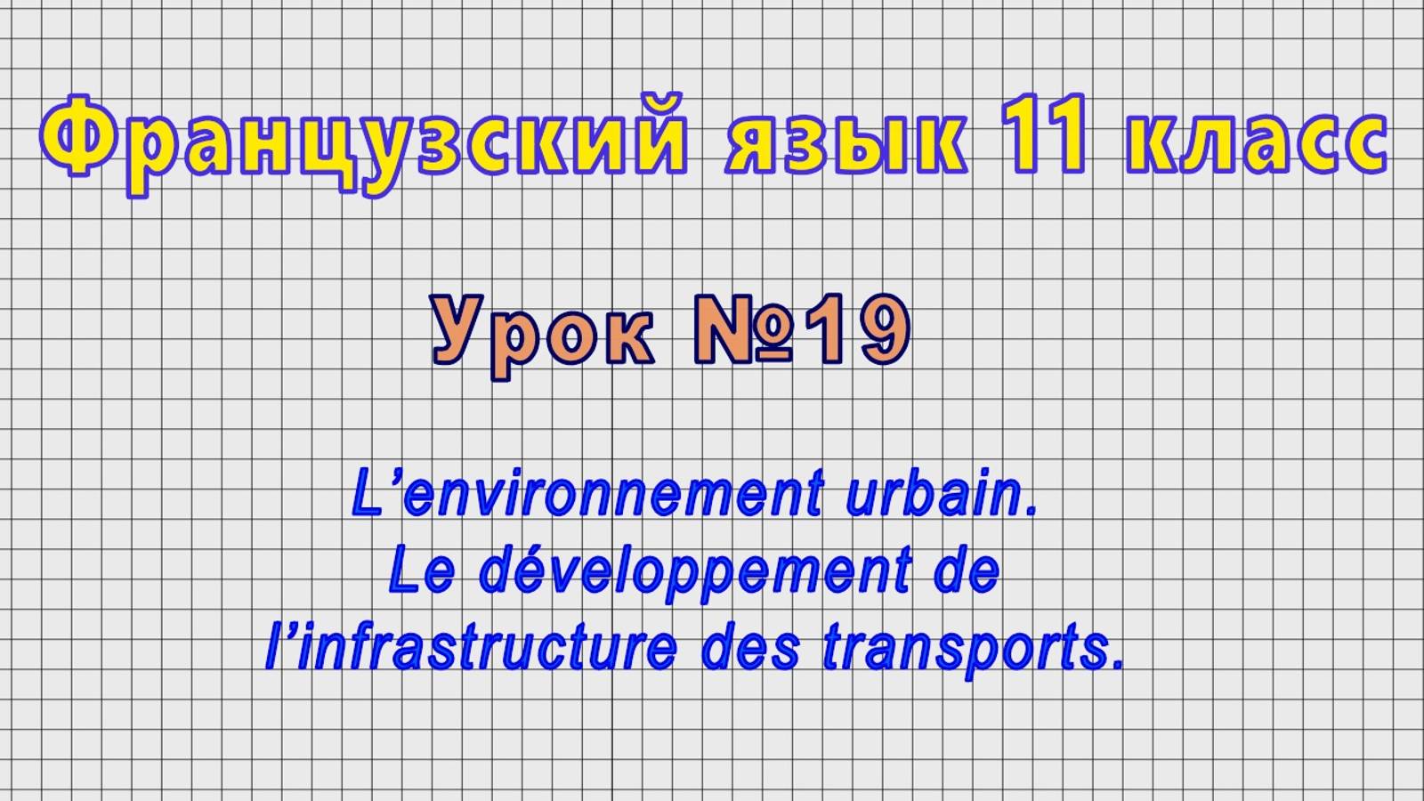 Французский язык 11 класс (Урок№19 - Le développement de l’infrastructure des transports.) смотреть онлайн