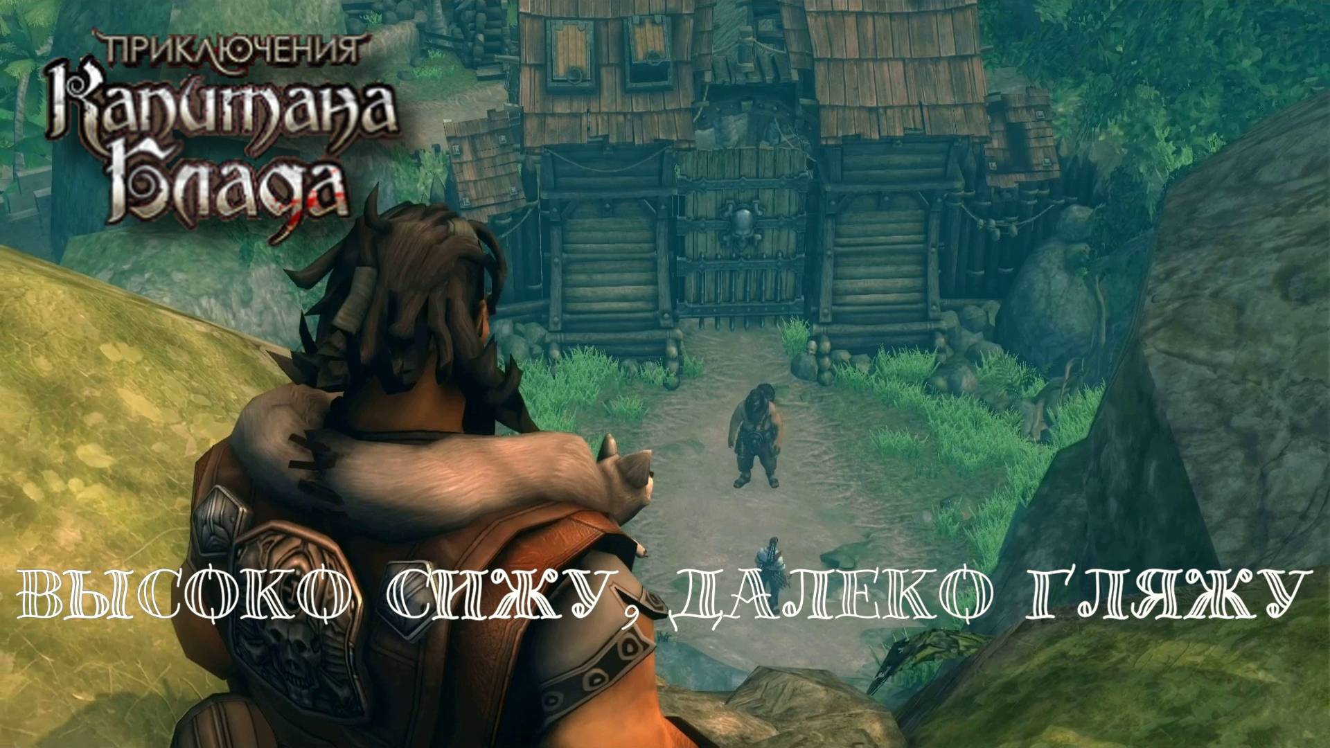 В ПОИСКАХ ИСТЕРЛИНГА. Приключения капитана Блада | Космонавт PLAY