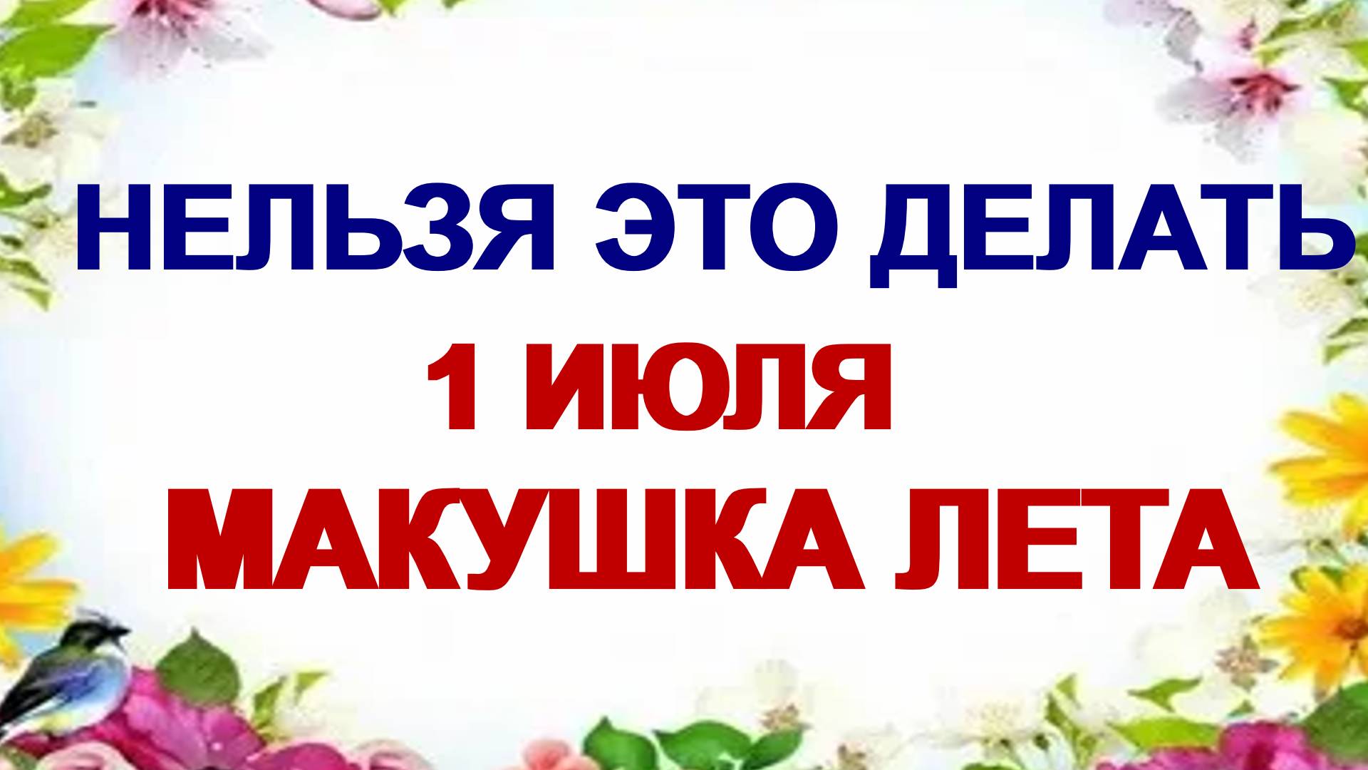 1 июля. День Федула. Ярилин день. Макушка лета: что нужно сделать. смотреть онлайн