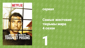 Самые жестокие тюрьмы мира 4 сезон 1 серия «Парагвай» (документальный сериал, 2019)