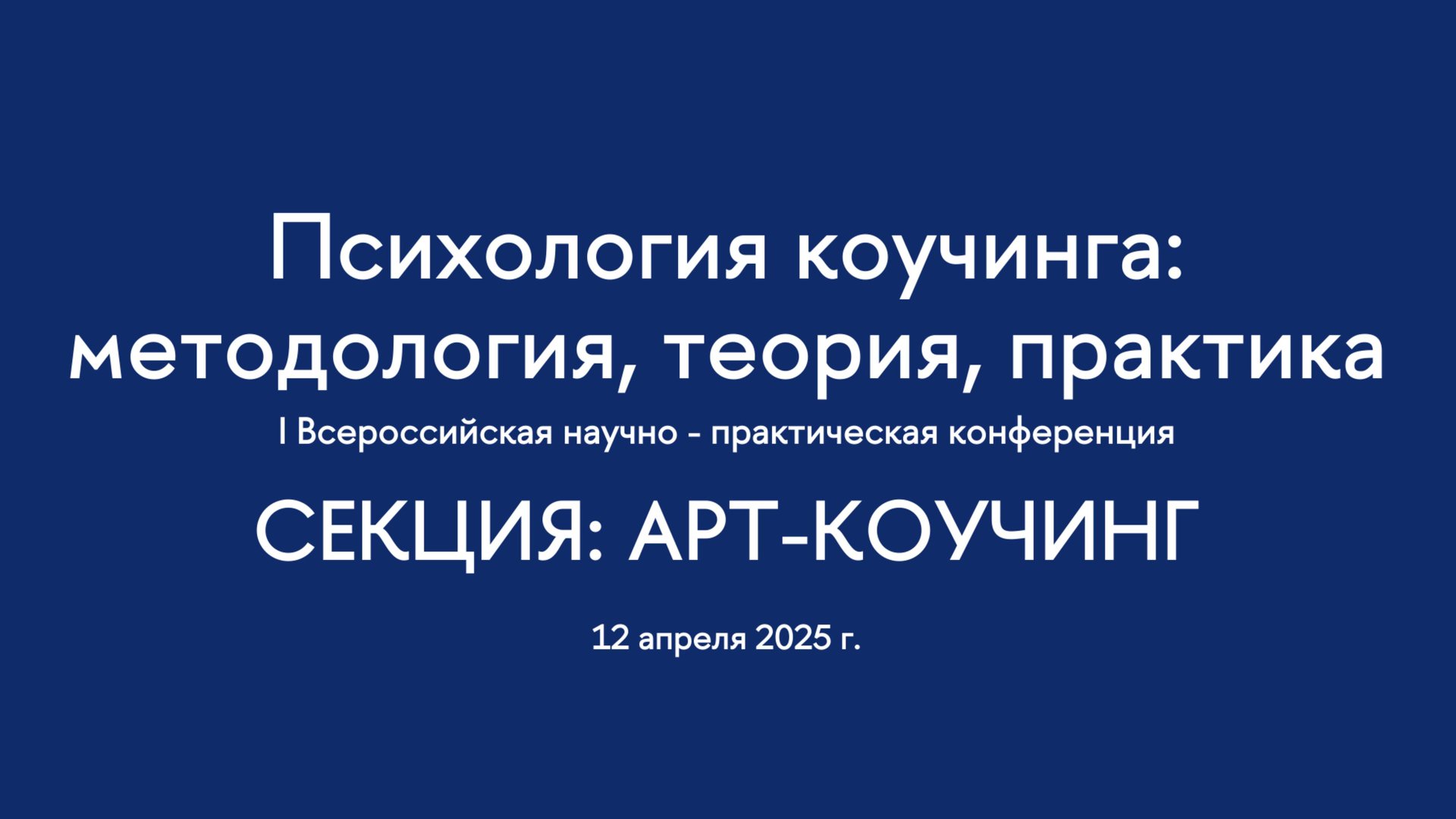 Секция. Арт-коучинг.  I Всероссийская конференция 