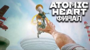 Прохождение Atomic Heart / Часть 11 - Финал!