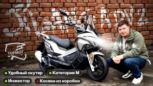 Скутер Jilang ADV 2. 180 на Инжекторе. Дешевле Osaka Leopard. Прокатимся!