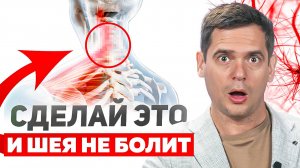 Эти простые упражнения помогут забыть про боли в ШЕЕ и улучшить кровоток! / Психосоматика боли в шее