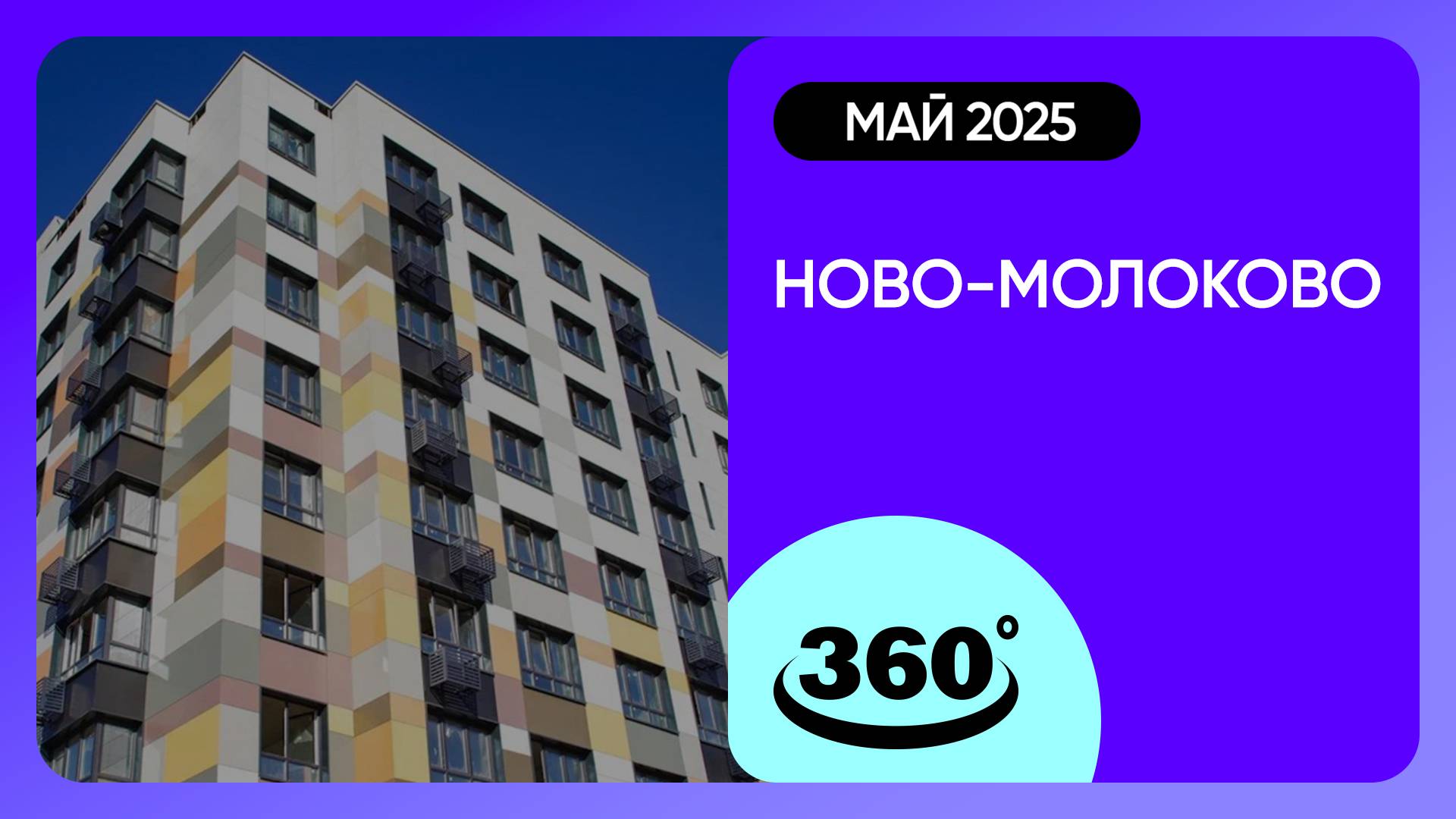 Крутись на 360 градусов! ЖК «Ново-Молоково» / архитектура, инфраструктура / май 2025 г. смотреть онлайн
