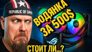 СЖО от Asus ROG Ryujin III argb extreme edition за 500+$: Стоит ли своих денег?