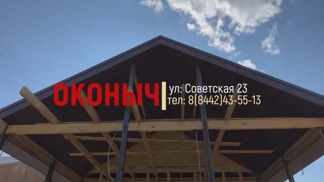 ⭕️ Компания «Оконыч» качество за которым возвращаются ☎️ 8 (8442) 43-55-13