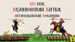 19 Серия.ТРЕНАЖЕР ПО ИСТОРИИ.XIV век. Куликовская битва. Мамай и Дмитрий Донской