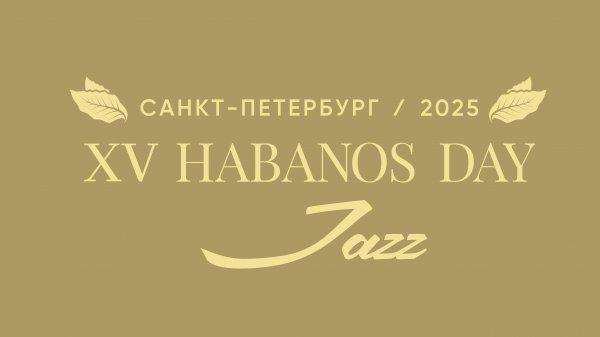 XV Habanos Day 2025, г. Санкт-Петербург
