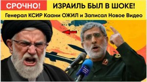ИЗРАИЛЬ В ШОКЕ! Дважды Убитый Моссадом Иранский генерал Исмаил Каани ОЖИЛ и записал Видео!