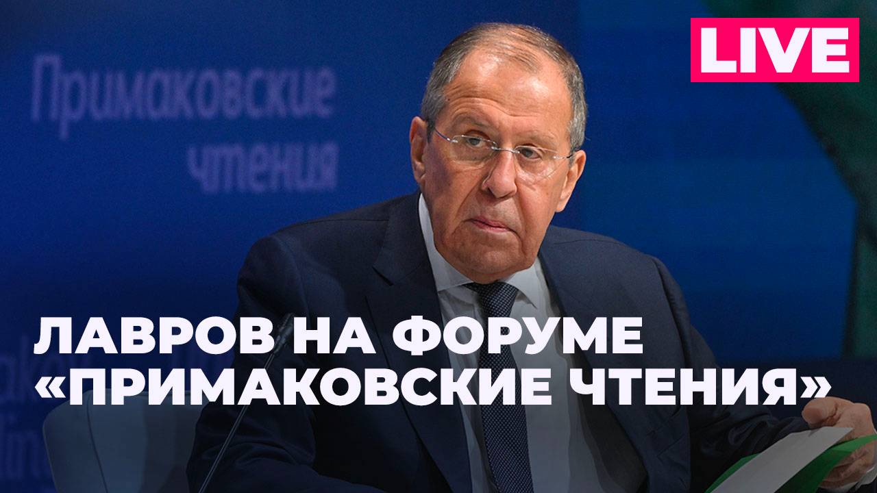 Выступление Лаврова на XI Международном форуме «Примаковские чтения»