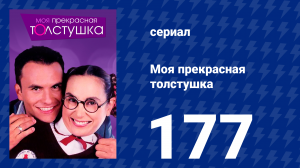 Моя прекрасная толстушка 177 серия (сериал, 2002)