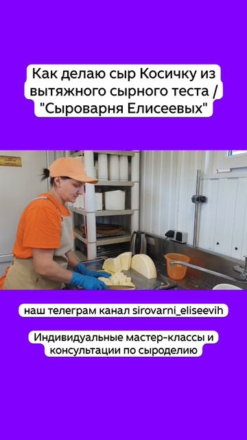 Как делаю сыр Косичку из вытяжного сырного теста / "Сыроварня Елисеевых" смотреть онлайн