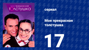 Моя прекрасная толстушка 17 серия (сериал, 2002)