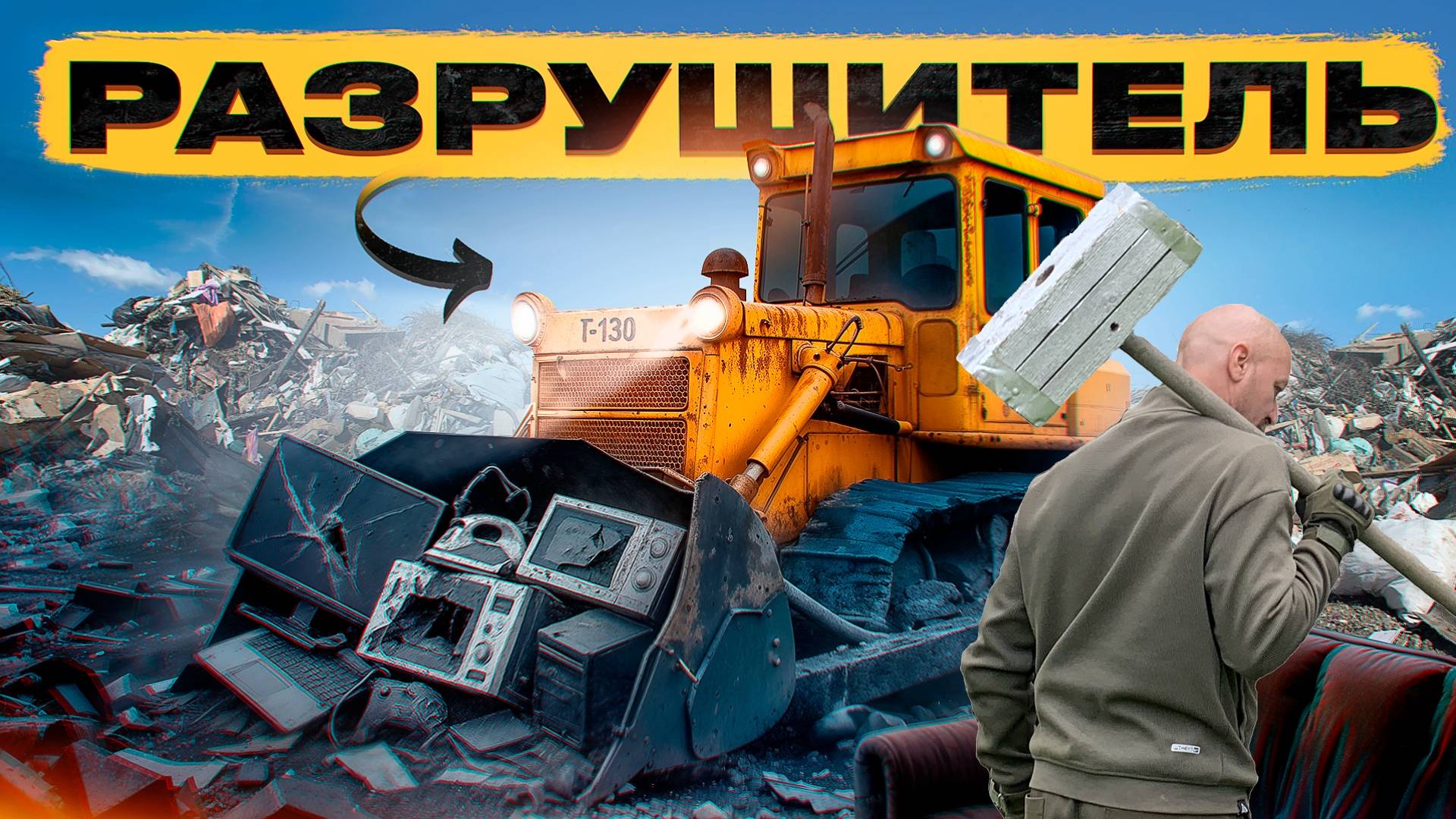 Крушим всё Подряд: Трактор и Кувалда против Мебели и Техники смотреть онлайн