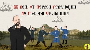 80 СЕРИЯ.ТРЕНАЖЕР ПО ИСТОРИИ.ХХ век. Революция 1905 года. Первая Гос. Дума. Реформы Столыпина