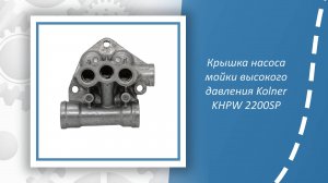 Крышка насоса мойки высокого давления Kolner KHPW 2200SP