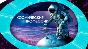 Поехали в мир космических профессий! Дню космонавтики посвящается.