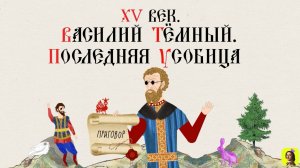 21 СЕРИЯ.ТРЕНАЖЕР ПО ИСТОРИИ.XV век. Василий Тёмный. Последняя усобица