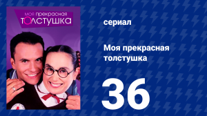 Моя прекрасная толстушка 36 серия (сериал, 2002)