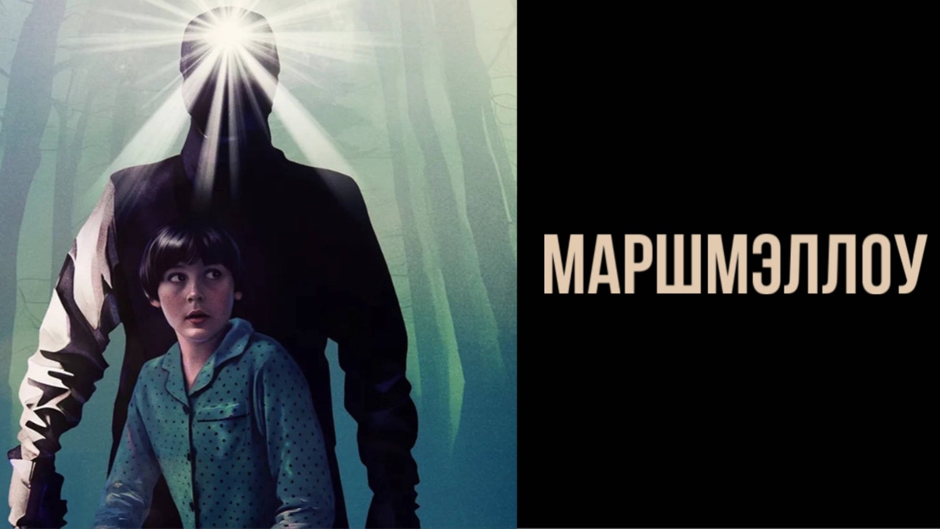 Маршмэллоу | Marshmallow (2025) смотреть онлайн