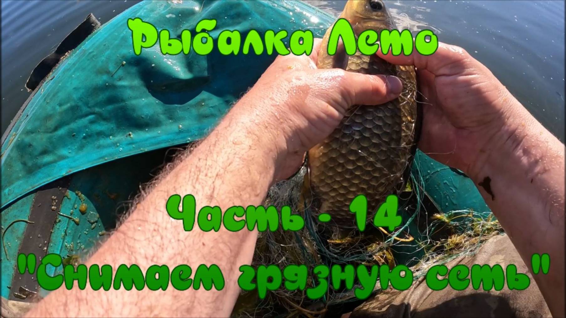 Рыбалка Лето. Часть - 14. "Снимаем грязную сеть". смотреть онлайн