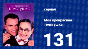 Моя прекрасная толстушка 131 серия (сериал, 2002)