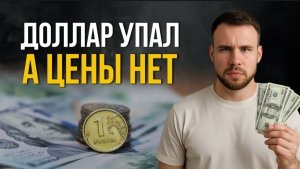 Доллар падает, но цены растут. Почему? Вся правда о валюте и ценах