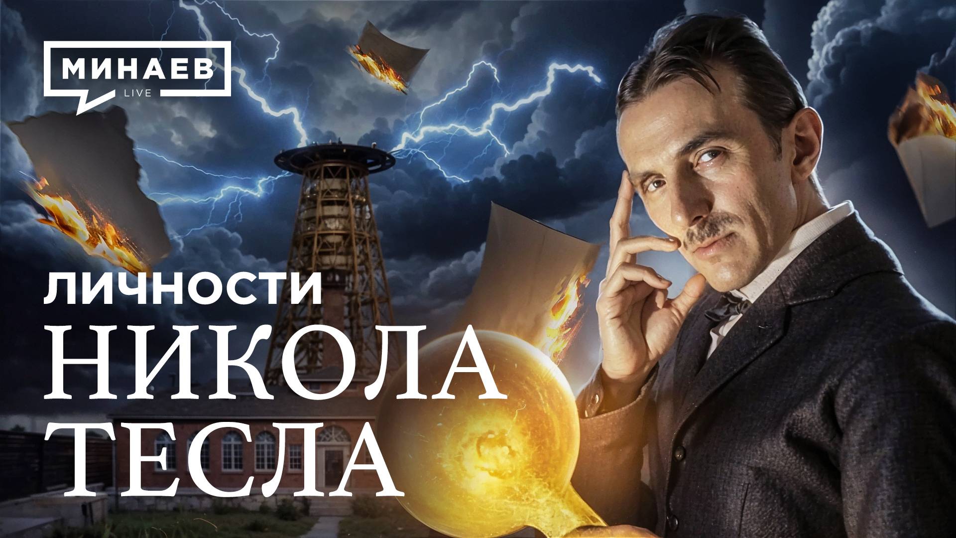 Никола Тесла: Что на самом деле изобрел ученый и куда пропали его записи? / Личности / МИНАЕВ